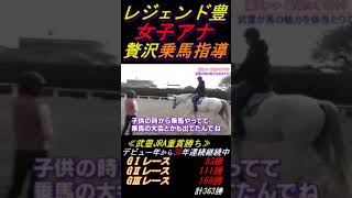 【鷲見アナの乗馬指導にコキ使われる武豊①】｢こんな事までやらせますか｣ 本の数日前9万人大観衆の前でJC勝利(キタサンブラック)した男にこんなことやらせますかー？笑 #武豊 #キタサンブラック