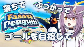 【#Faaastpenguin】まずは、ゴールすることを目標に…