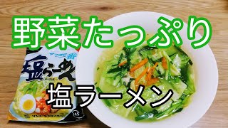 野菜たっぷり塩ラーメン