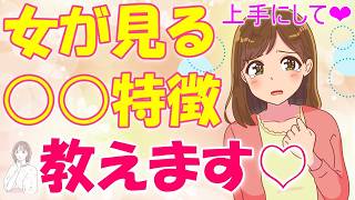 結局女性はここを見てる！みんな真似するべきモテる男の５つの特徴！【ゆるーりチャンネル】 #恋愛 #好きな女性 #彼女の作り方   #付き合う  #雑学#女性の心理 #好きな子を好きにさせる方法