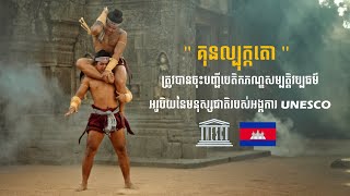 គុនល្បុក្កតោ ត្រូវបានចុះបញ្ជីបេតិកភណ្ឌសម្បត្តិវប្បធម៌អរូបិយនៃមនុស្សជាតិរបស់អង្គការ UNESCO