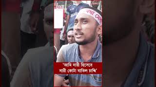 ‘আমি নারী হিসেবে নারী কোটা বাতিল চাচ্ছি’