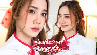 [How to]แต่งหน้า+ทำผมวันตรุษจีน 2022 |underfaahh