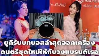 ยูกิ เพ็ญผกา รับบทบอสล่าสุดออกเครื่องดนตรีชุดใหม่ให้กับวงแบรนด์ของเธอ