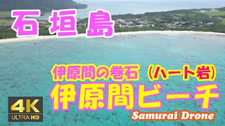 石垣島の伊原間ビーチ　伊原間の巻石 (ハート岩)　珊瑚礁の海　石垣空港から左回り順　石垣島２　【ドローン空撮 ４Ｋ絶景映像】　２０２３年０３月