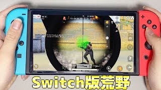 【荒野行動】全員無料!! 任天堂Switch版荒野行動が本日発売キタあああああああ!! iPadより強い？プレイしてみた結果、ガチで酷すぎた。