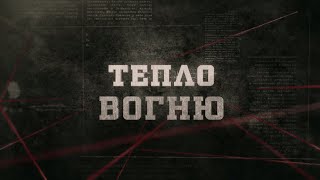 Тепло вогню | Вещдок