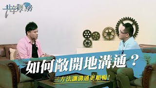 聽說溝通前面三分鐘，決定這次溝通是否會通？！‖ 廖文華 周巽正 《建立敞開的溝通 》