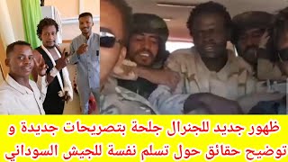 #تنبة!! تصريحات جديدة من جنرال جلحة توضح فيها حقائق صادمة حول تسلم نفسة للجيش ومشتركة 😳