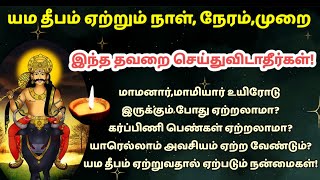 தீபாவளி - யம தீபம் ஏற்றும் முறை நாள் \u0026 நேரம்|yama deepam etrum murai|yama deepam 2024|யம தீபம் 2024