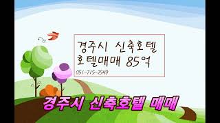 [경주호텔매매] 경주시내 신축호텔매매 85억