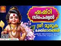 ഷഷ്‌ഠി സ്പെഷ്യൽ മുരുക ഭക്തിഗാനങ്ങൾ | Muruga Devotional Songs | Hindu Devotional Songs Malayalam