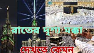 মক্কা শরীফ রাতে অসাধারণ দৃশ্য |  Makkah Sharif is a wonderful sight at night | Makkah sharif 2022