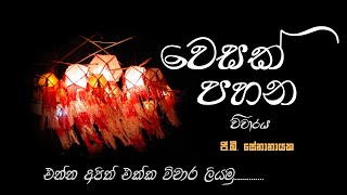 Wesak Pahana Keti katha Vicharaya වෙසක් පහන කෙටි කතා විචාරය