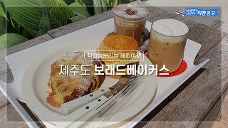 [직접방문리뷰 해피여행] 제주 서귀포 카페 | 제주도 아기와 가기 좋은 카페 | 서귀포 베이커리 카페 | 서귀포 오션뷰 카페 | 제주 빵지순례