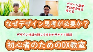 なぜ、デザイン思考が必要か？ デザイン検討の難しさをわかりやすく解説　初心者のためのDXニュース 第56回