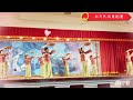 《夜合花》客家系列舞蹈 紅瓦民族舞蹈團