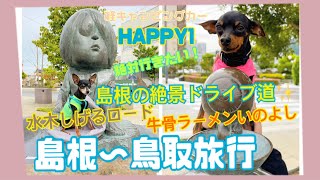 【島根・鳥取旅】キャンピングカーHAPPY１で島根～鳥取旅道中記～♪後編01【HAPPY１】