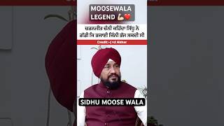 ਚਰਨਜੀਤ ਚੰਨੀ ਕਹਿੰਦਾ ਸਿੱਧੂ ਨੇ ਗੱਡੀ ਕਿ ਭਜਾਈ ਜਿੰਨੀ ਭੱਜ ਸਕਦੀ ਸੀ Moosewala legend #sidhumoosewala #shorts