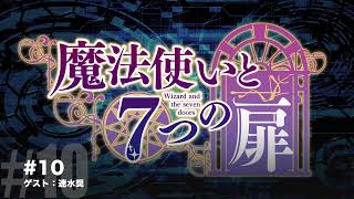 【Radio】魔法使いと７つの扉　2021年12月15日公開分 #10【ゲスト：速水奨】