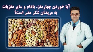 حبوبات و مغزیات مفید برای بیماران شکر/دیابت| داکتر قیس نیکزاد