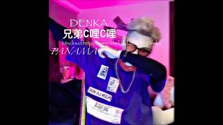 兄弟C哩C哩Panama  DENKA 2017最兄弟C哩慢摇舞曲