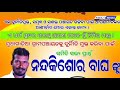 ନୟାଗଡ ଜିଲ୍ଲା ପଞ୍ଚାୟତ ଫାଇଟ ରେ ବାଘ ହାତୀ ମୁଁହା ମୁଁହି nayagada@kishore mohapatra