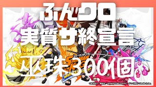 第11廻・配布竜さんがとうとう星5に！イベント後半開催＆新ガチャ追加！しかしこのガチャにサ終疑惑が…ついでにガチャ引いてみたら見事に裏切られた動画【ふんクロ】