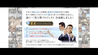 富豪ファミリープロジェクト第３期申込み・評判・口コミ・効果