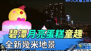 全新幾米地景 碧潭月亮蛋糕童趣 八大民生新聞 2020100306