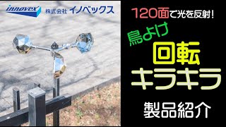 【製品紹介・防鳥用品】鳥よけ回転キラキラ