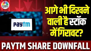 Paytm Share News: आपको भी हो रहा Paytm में Loss, क्या नहीं नज़र आ रहे Stock के बढ़ने के Chance?