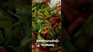 ผัดพริกแกงผักบุ้งกับเศษหมู