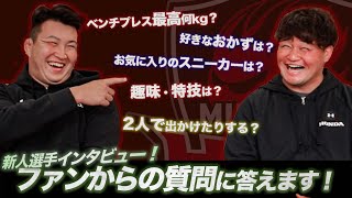 【質問コーナー】フォワードの新人2人がファンからの質問に答えます！