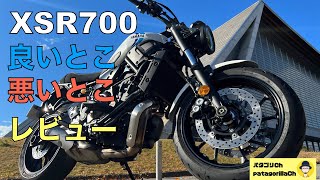 XSR700 良いとこ 悪いとこ とことんレビュー 正直にお答えします