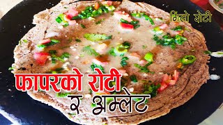 फापरको गिलो रोटि अन्डा संग । fapar ko roti | gilo roti | fapar ko roti anda sanga | sajilo kitchen