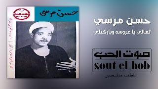 تعالي يا عروسه وباركيلي حسن مرسي