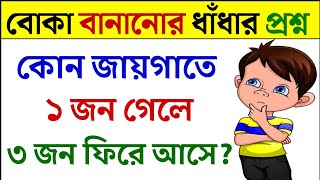 ধাঁধা প্রশ্ন ও উত্তর / ধাঁধা /Dhadha/Dha Dha/ Mojar Dhadha/ Dada /Dhadha Bangla /ধাধা /ধাঁধা প্রশ্ন