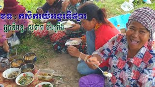 បទ កសិករយំអង្វរទីផ្សារ /The farmers crying for market.