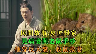 民間故事：皮匠歸家，見病妻與老鼠爭吵，他穿反大氅，收鼠救妻。