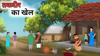 तकदीर का खेल हिंदी कहानी | Takdeer ka Khel | Kahaniyan Moral Stories | Hindi Moral Story | bedtime