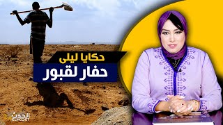 حكايا ليلى... حفار لقبور...داكشي اللي درت صعيب بزاف و لا يغتفر...