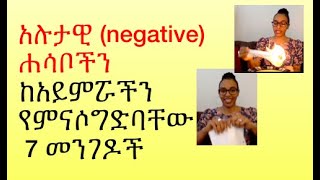 አሉታዊ (negative) ሐሳቦችን ከአይምሯችን የምናሶግድባቸው 7 መንገዶች