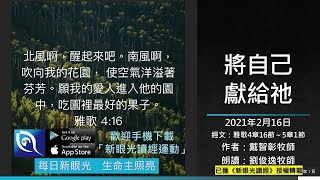 2月16日新眼光讀經：將自己獻給祂