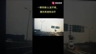 高速惊魂瞬间！车撞上标志杆与地面垂直，还好帝豪GL这车够硬无伤