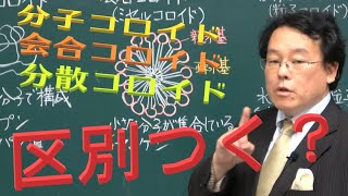 コロイド　分類　構造　分子コロイド　会合コロイド　ミセルコロイド　分散コロイド　高校化学　エンジョイケミストリー　114304