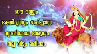 ഈ മന്ത്രം ഭക്തിപൂർവ്വം ജപിച്ചാൽ സുന്ദരിയായ ഭാര്യയും നല്ല വീടും ലഭിക്കും