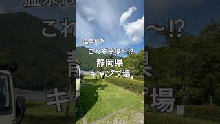 秘境にある激安温泉付きのキャンプ場を60秒で紹介！ #車中泊 #キャンプ場紹介 #ハイエース #静岡県 #南アルプス井川オートキャンプ場