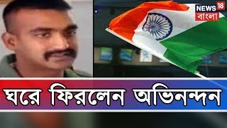 আটারি সীমান্ত দিয়ে ভারতের মাটিতে পা রাখলেন অভিনন্দন