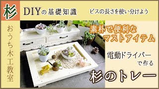 シンプルな暮らしを彩るナチュラルな杉のトレ―を作ろう（DIY木工）